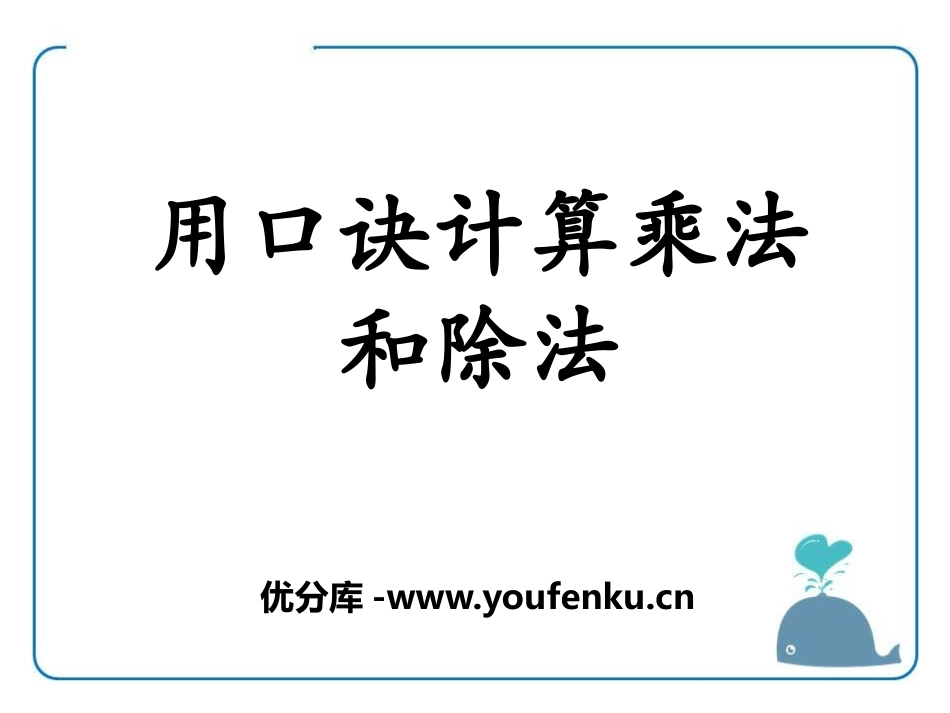 《用口诀计算乘法和除法》表内除法PPT课件[冀教版二年级数学]_第1页