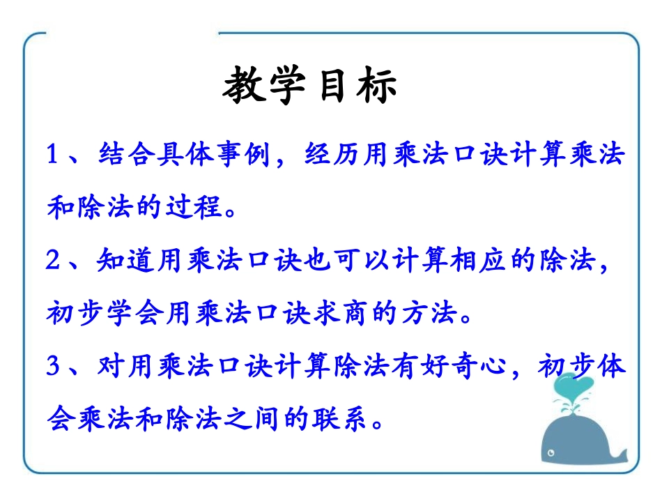 《用口诀计算乘法和除法》表内除法PPT课件[冀教版二年级数学]_第2页