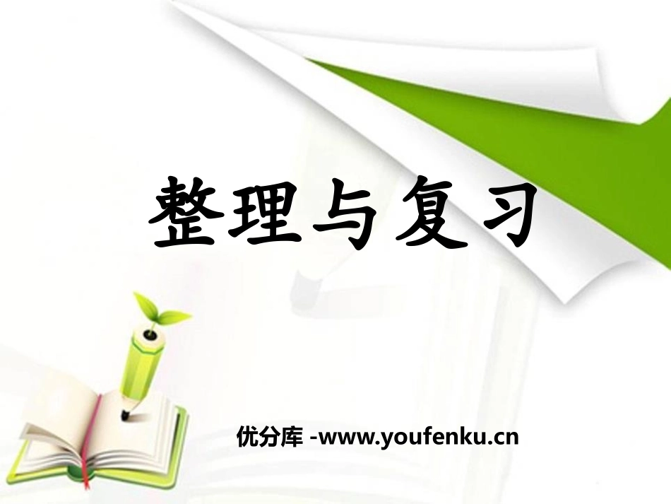 《整理与复习》表内除法PPT课件[冀教版二年级数学上册]_第1页