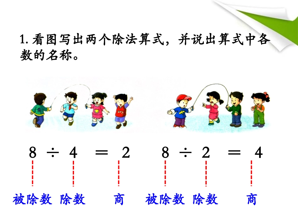 《整理与复习》表内除法PPT课件[冀教版二年级数学上册]_第2页