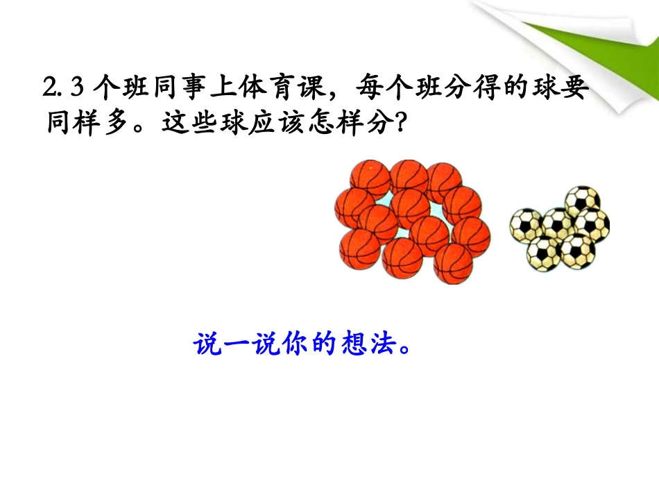 《整理与复习》表内除法PPT课件[冀教版二年级数学上册]_第3页