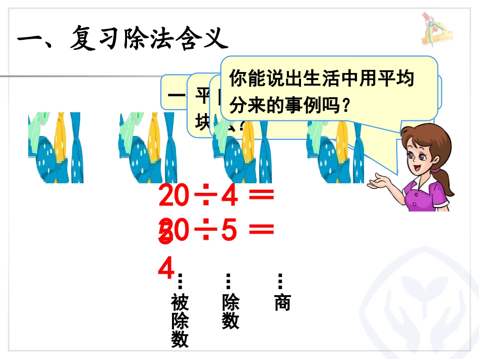 《表内除法》PPT课件[冀教版二年级数学上册]_第1页