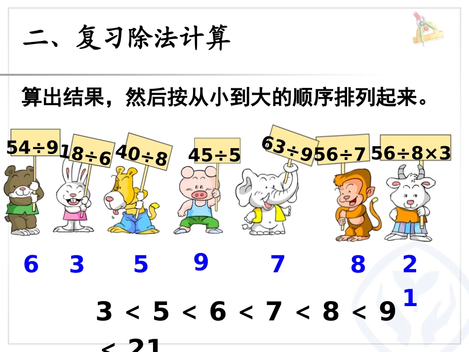 《表内除法》PPT课件[冀教版二年级数学上册]_第3页