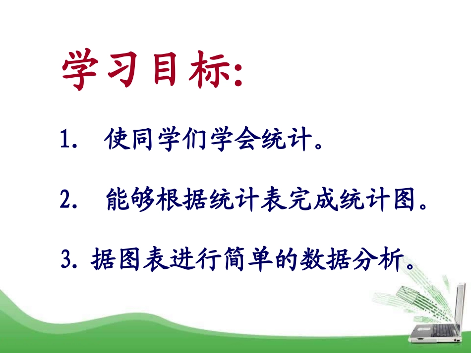 《统计天气》形象统计图和统计表PPT课件[冀教版二年级数学]_第2页
