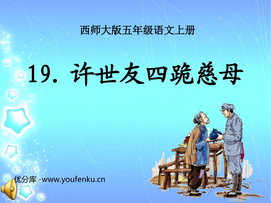 《许世友四跪慈母》PPT课件[西师大版五年级语文上册]_第1页
