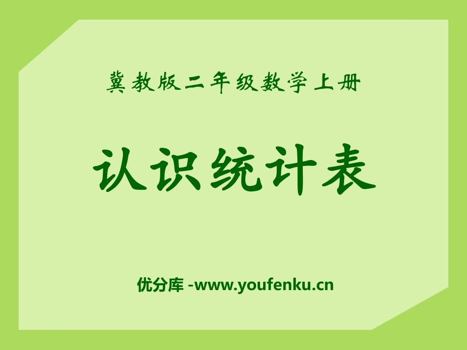《认识统计表》形象统计图和统计表PPT课件[冀教版二年级数学]_第1页