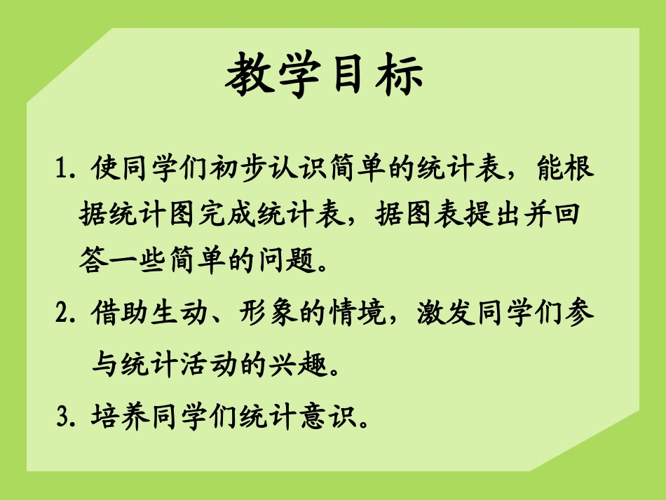 《认识统计表》形象统计图和统计表PPT课件[冀教版二年级数学]_第2页