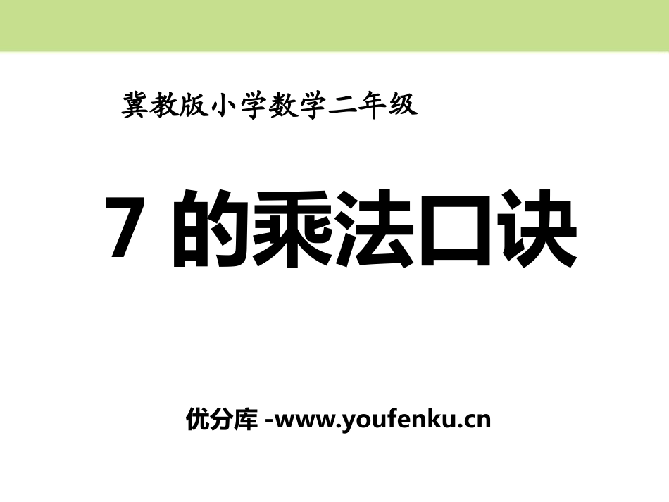 《7的乘法口诀》表内乘法和除法PPT课件[冀教版二年级数学]_第1页