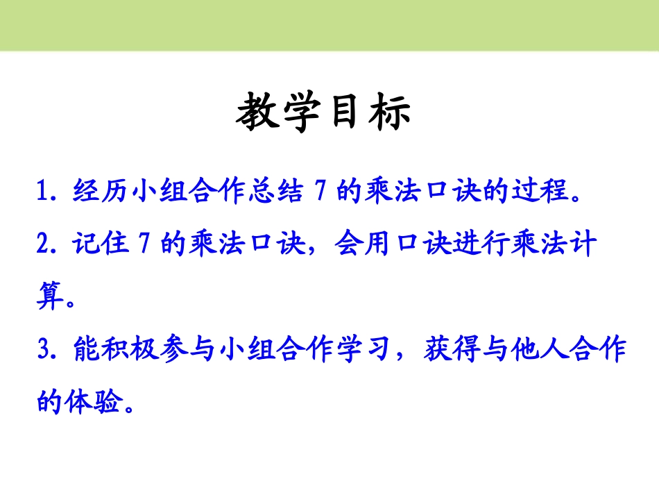 《7的乘法口诀》表内乘法和除法PPT课件[冀教版二年级数学]_第2页