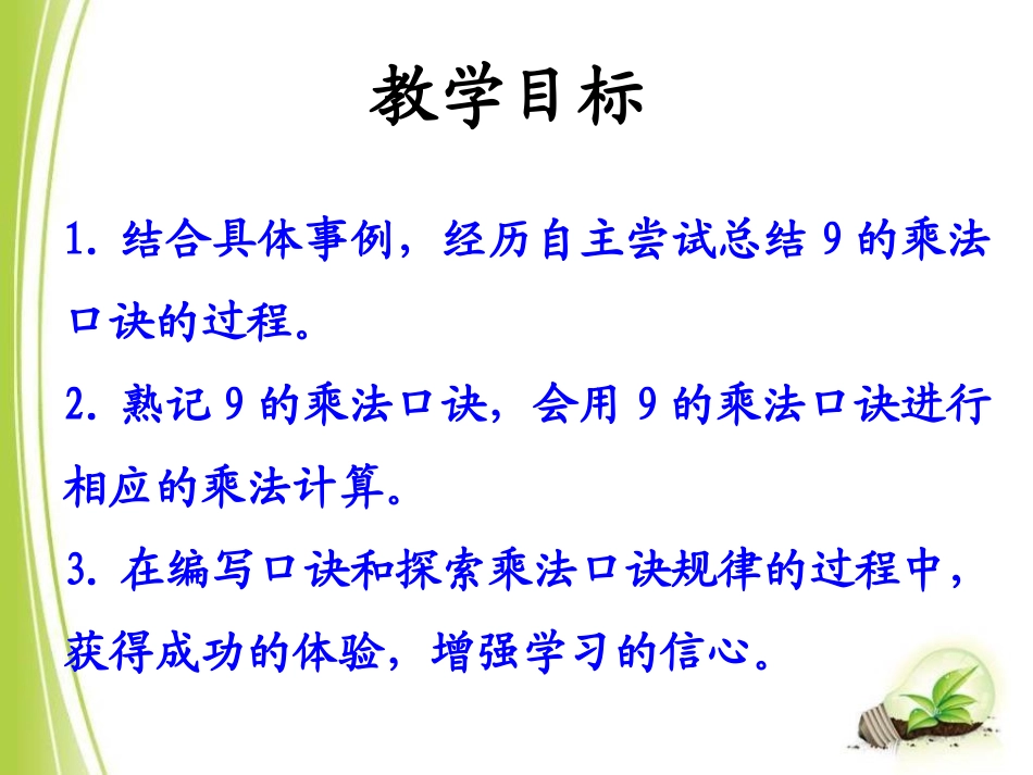 《9的乘法口诀》表内乘法和除法PPT课件[冀教版二年级数学]_第2页
