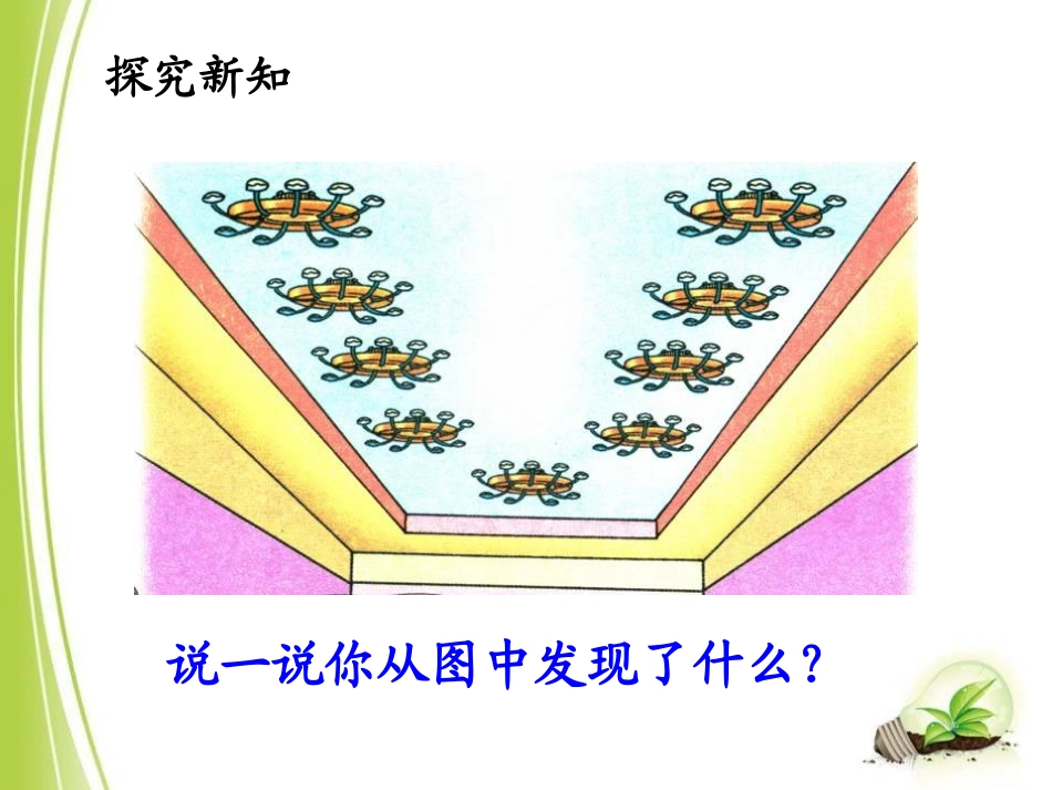 《9的乘法口诀》表内乘法和除法PPT课件[冀教版二年级数学]_第3页
