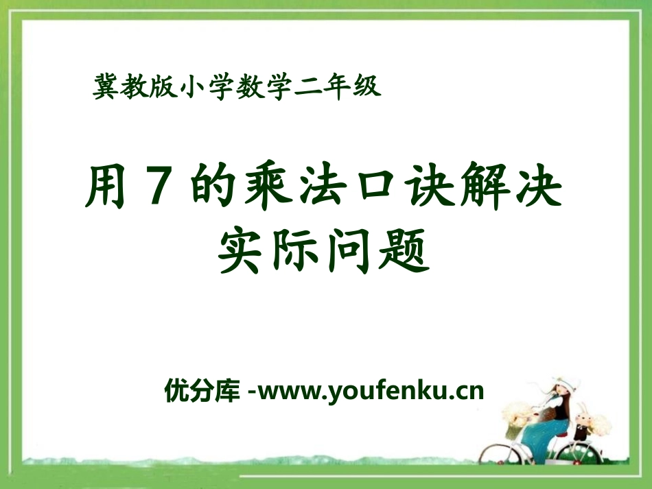 《用7的乘法口诀解决实际问题》表内乘法和除法PPT课件_第1页