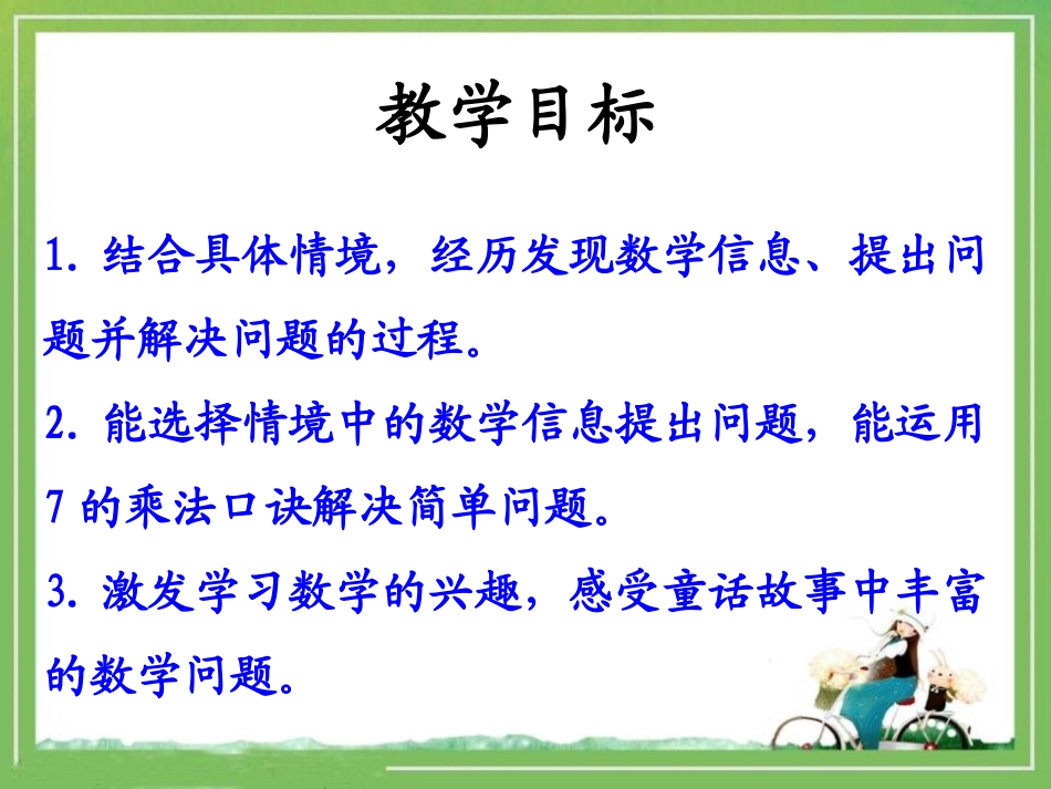《用7的乘法口诀解决实际问题》表内乘法和除法PPT课件_第2页