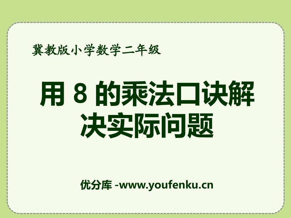 《用8的乘法口诀解决实际问题》表内乘法和除法PPT课件_第1页