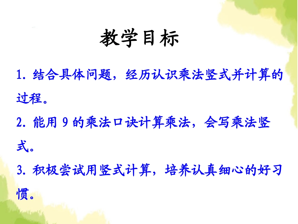 《认识乘法竖式》表内乘法和除法PPT课件[冀教版二年级数学]_第2页