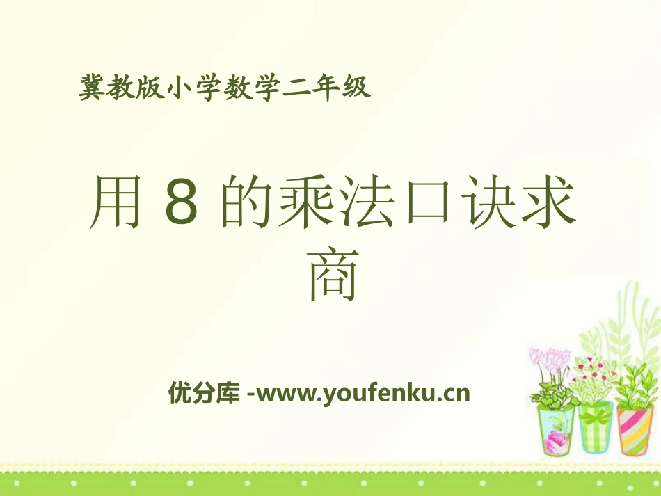《用8的乘法口诀求商》表内乘法和除法PPT课件[冀教版二年级数学]_第1页