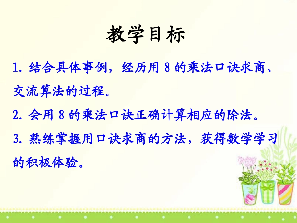 《用8的乘法口诀求商》表内乘法和除法PPT课件[冀教版二年级数学]_第2页