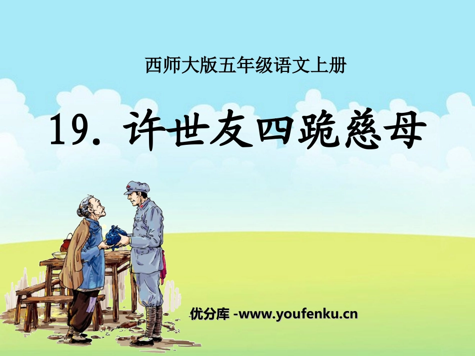 《许世友四跪慈母》PPT课件[西师大版五年级语文上册]_第1页