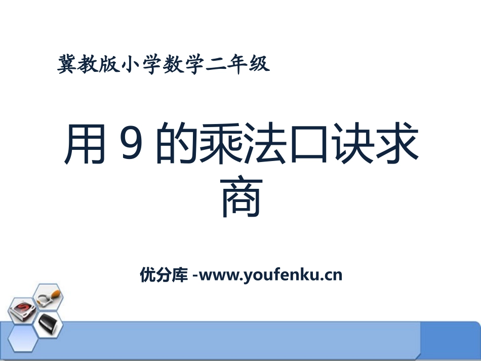 《用9的乘法口诀求商》表内乘法和除法PPT课件[冀教版二年级数学]_第1页