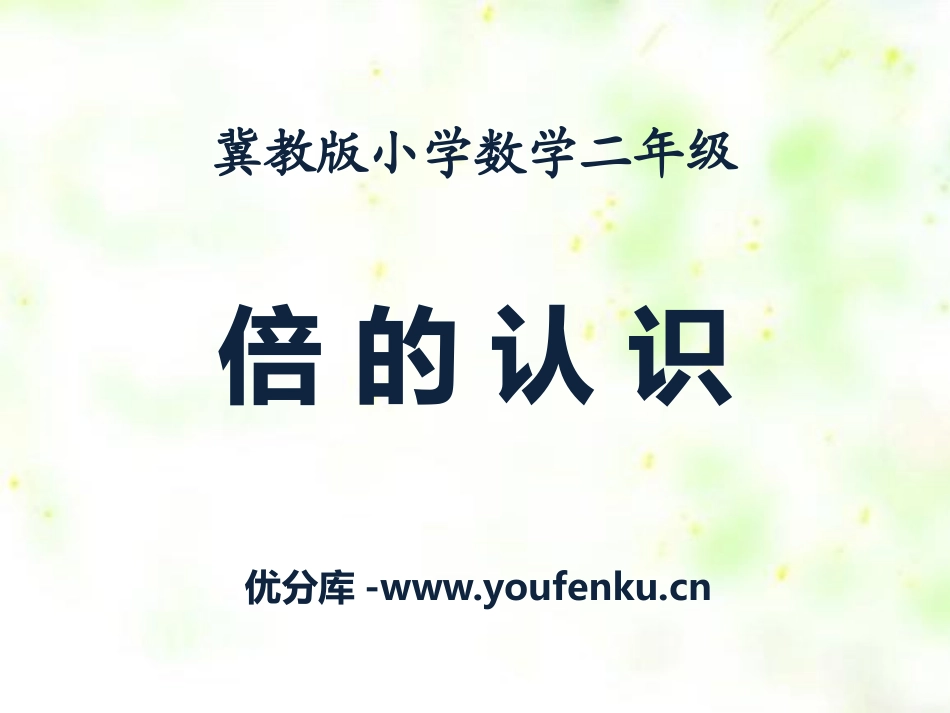 《倍的认识》表内乘法和除法PPT课件[冀教版二年级数学上册]_第1页