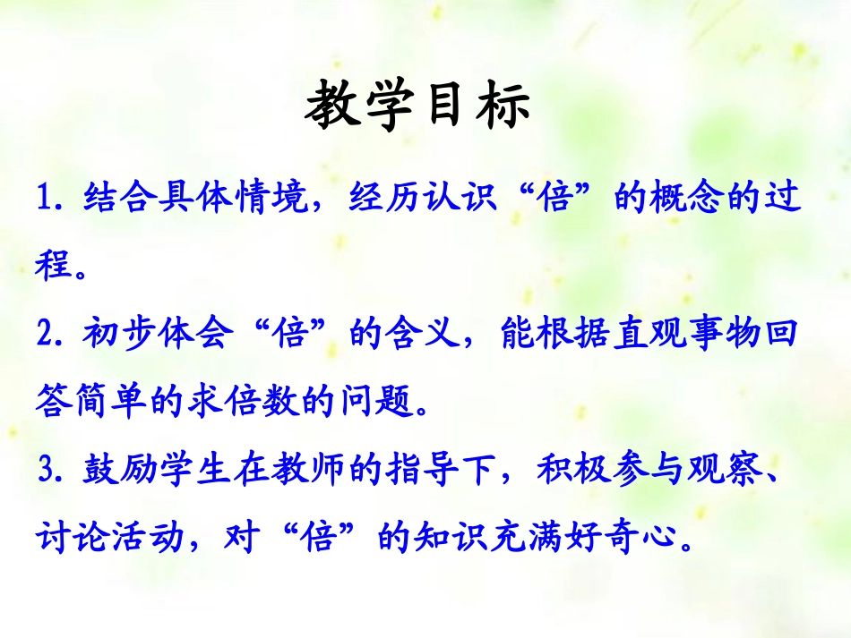 《倍的认识》表内乘法和除法PPT课件[冀教版二年级数学上册]_第2页