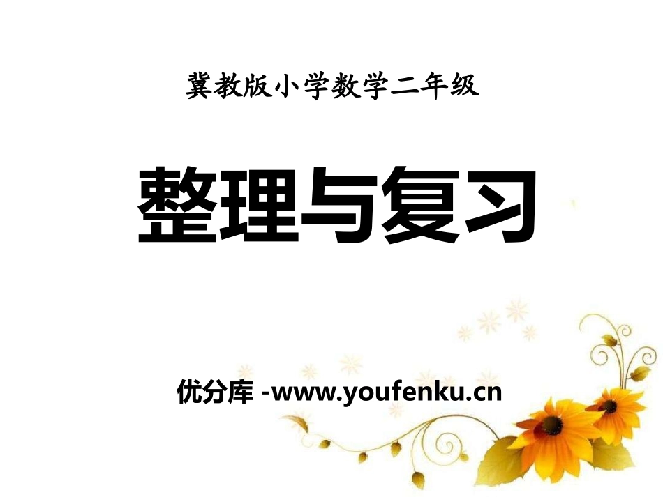 《整理与复习》表内乘法和除法PPT课件[冀教版二年级数学]_第1页