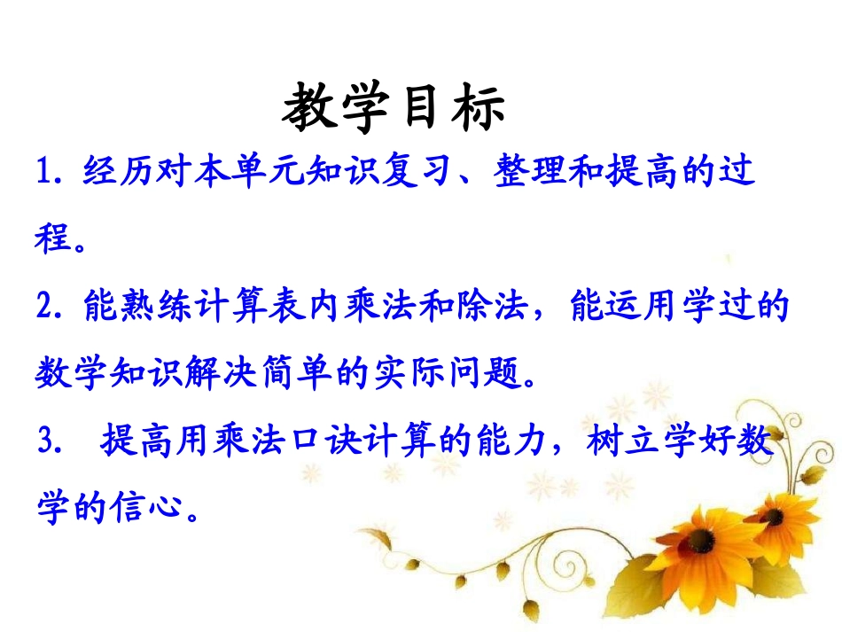 《整理与复习》表内乘法和除法PPT课件[冀教版二年级数学]_第2页