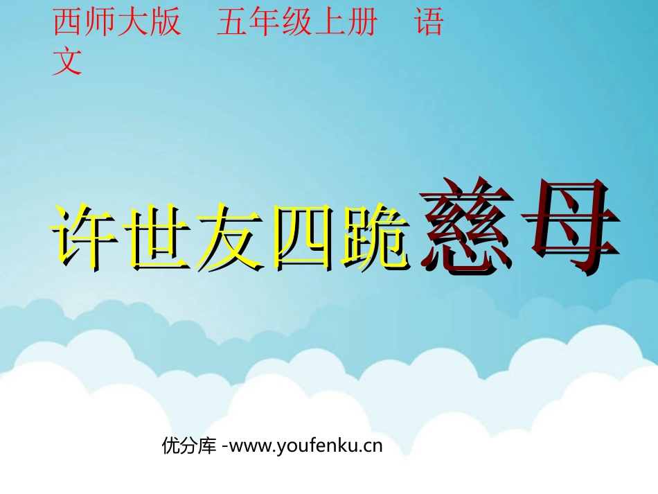 《许世友四跪慈母》PPT课件[西师大版五年级语文上册]_第1页