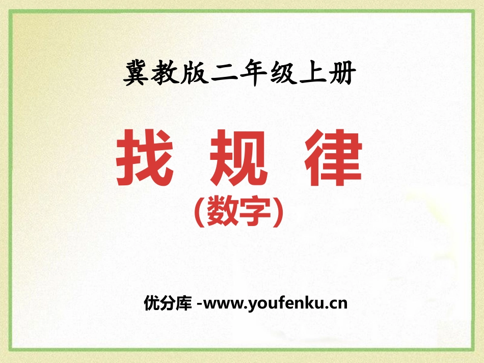 《找规律(数字)》探索乐园PPT课件[冀教版二年级数学上册]_第1页