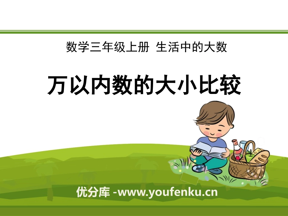 《万以内数的大小比较》生活中的大数PPT课件[冀教版三年级数学]_第1页