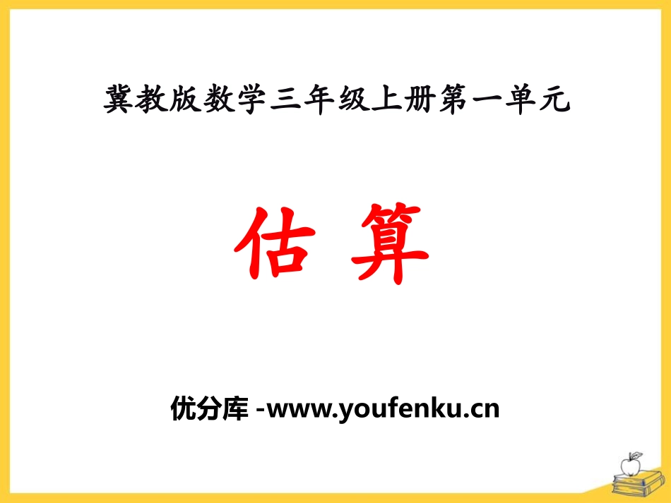 《估算》生活中的大数PPT课件[冀教版三年级数学上册]_第1页