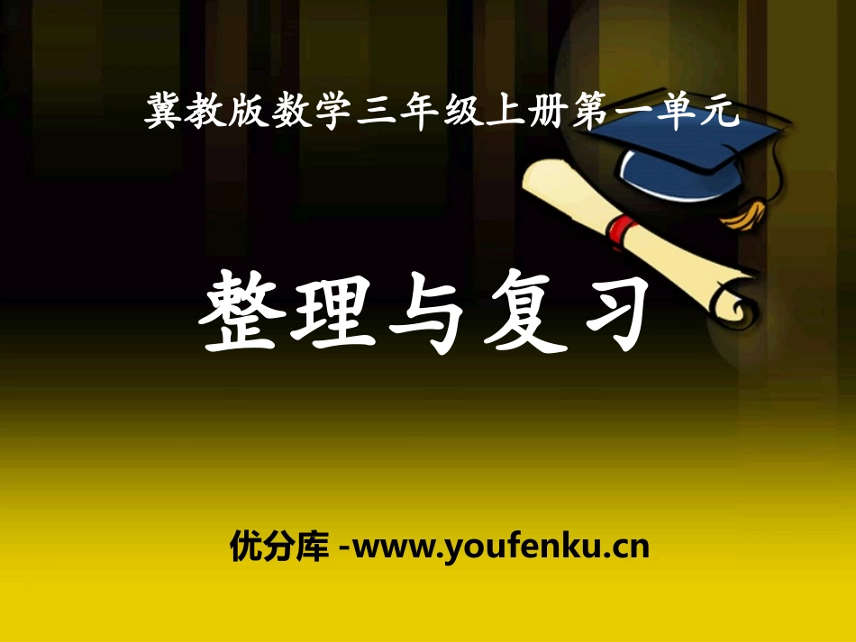 《整理与复习》生活中的大数PPT课件[冀教版三年级数学上册]_第1页