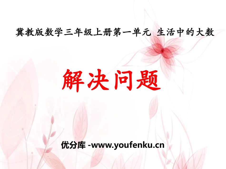 《解决问题》生活中的大数PPT课件[冀教版三年级数学上册]_第1页
