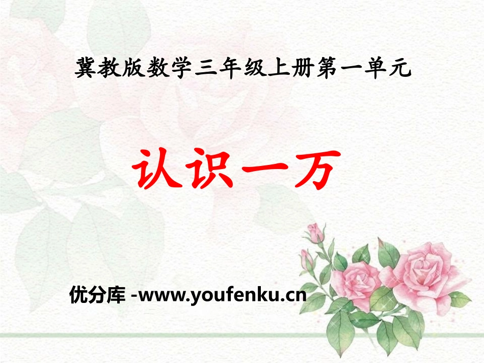 《认识一万》生活中的大数PPT课件[冀教版三年级数学上册]_第1页