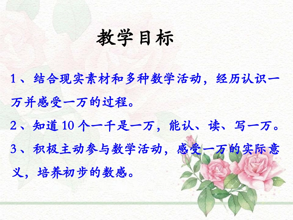 《认识一万》生活中的大数PPT课件[冀教版三年级数学上册]_第2页