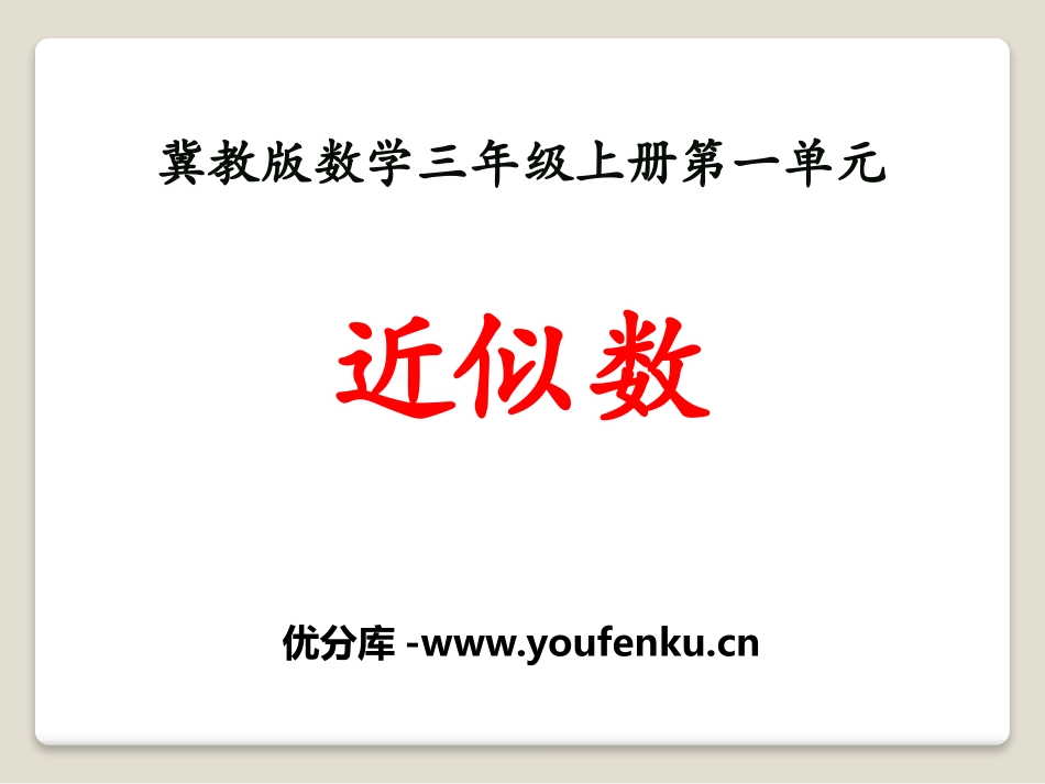 《近似数》生活中的大数PPT课件[冀教版三年级数学上册]_第1页