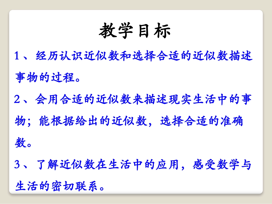 《近似数》生活中的大数PPT课件[冀教版三年级数学上册]_第2页