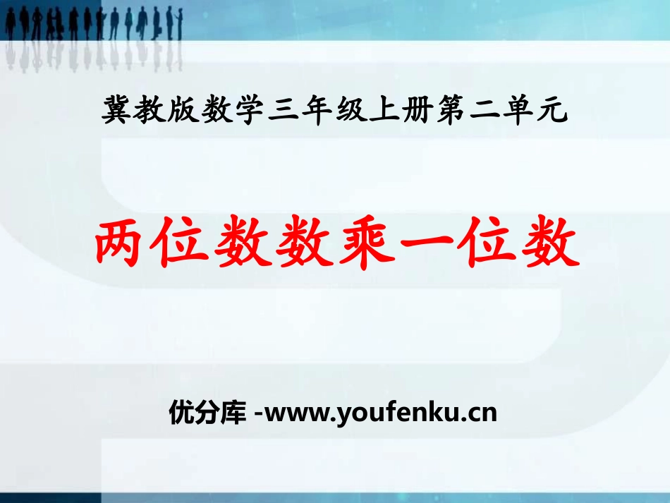 《两位数乘一位数》两、三位数乘一位数PPT课件[冀教版三年级数学]_第1页