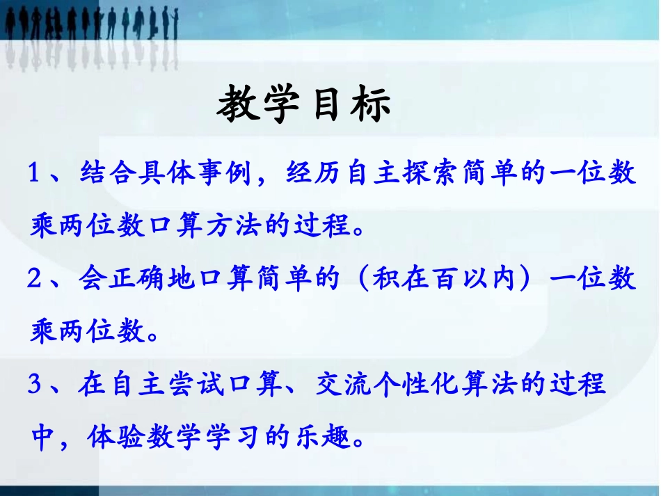 《两位数乘一位数》两、三位数乘一位数PPT课件[冀教版三年级数学]_第2页