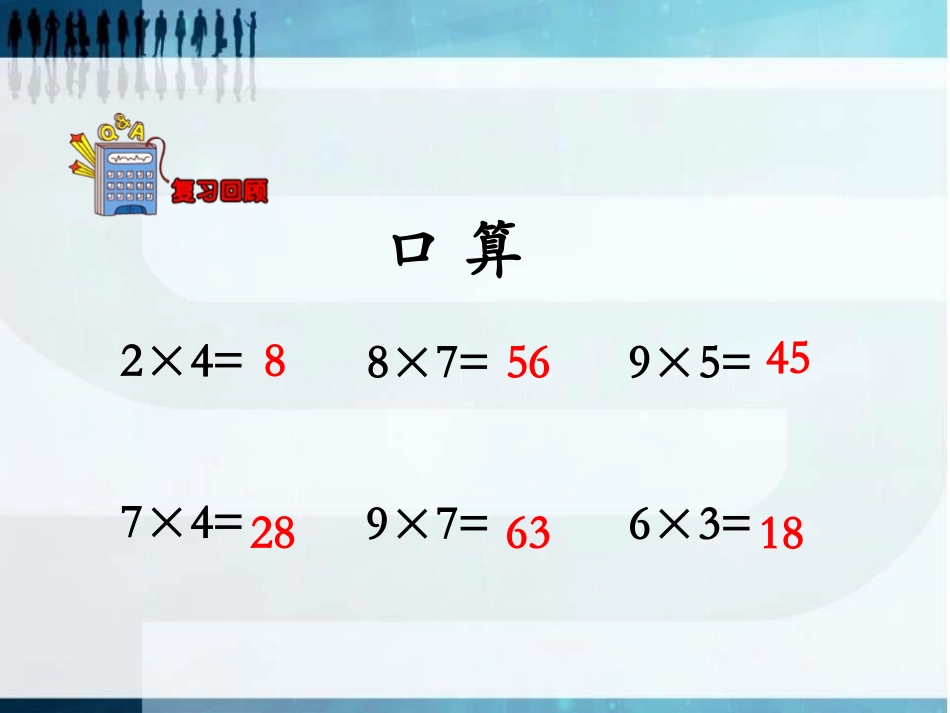 《两位数乘一位数》两、三位数乘一位数PPT课件[冀教版三年级数学]_第3页