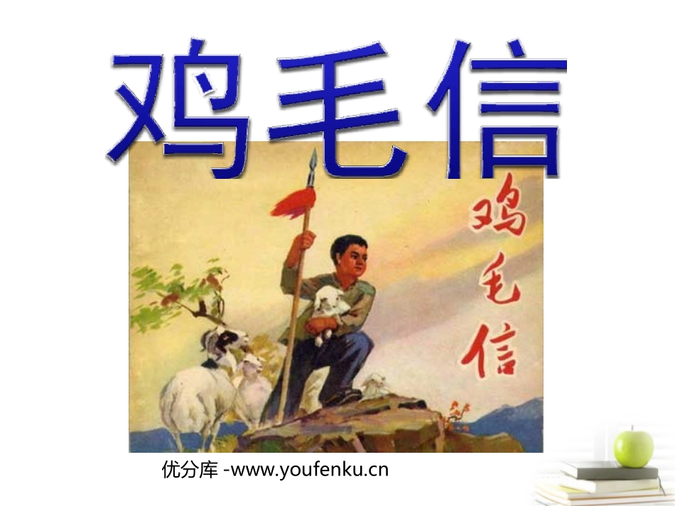 《鸡毛信》PPT课件[西师大版五年级语文上册]_第1页