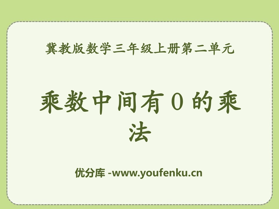 《乘数中间有0的乘法》两、三位数乘一位数PPT课件_第1页