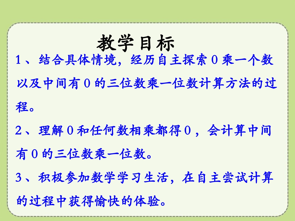 《乘数中间有0的乘法》两、三位数乘一位数PPT课件_第2页