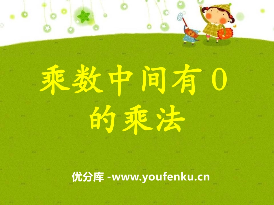 《乘数中间有0的乘法》两、三位数乘一位数PPT课件_第1页