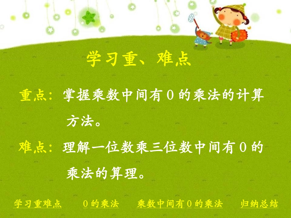 《乘数中间有0的乘法》两、三位数乘一位数PPT课件_第2页