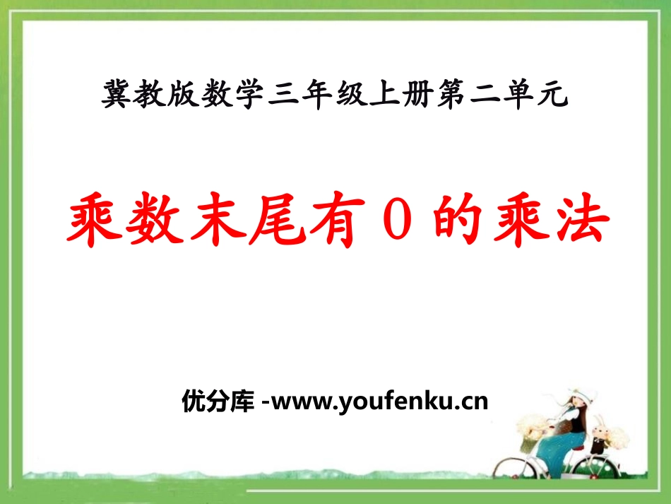 《乘数末尾有0的乘法》两、三位数乘一位数PPT课件_第1页