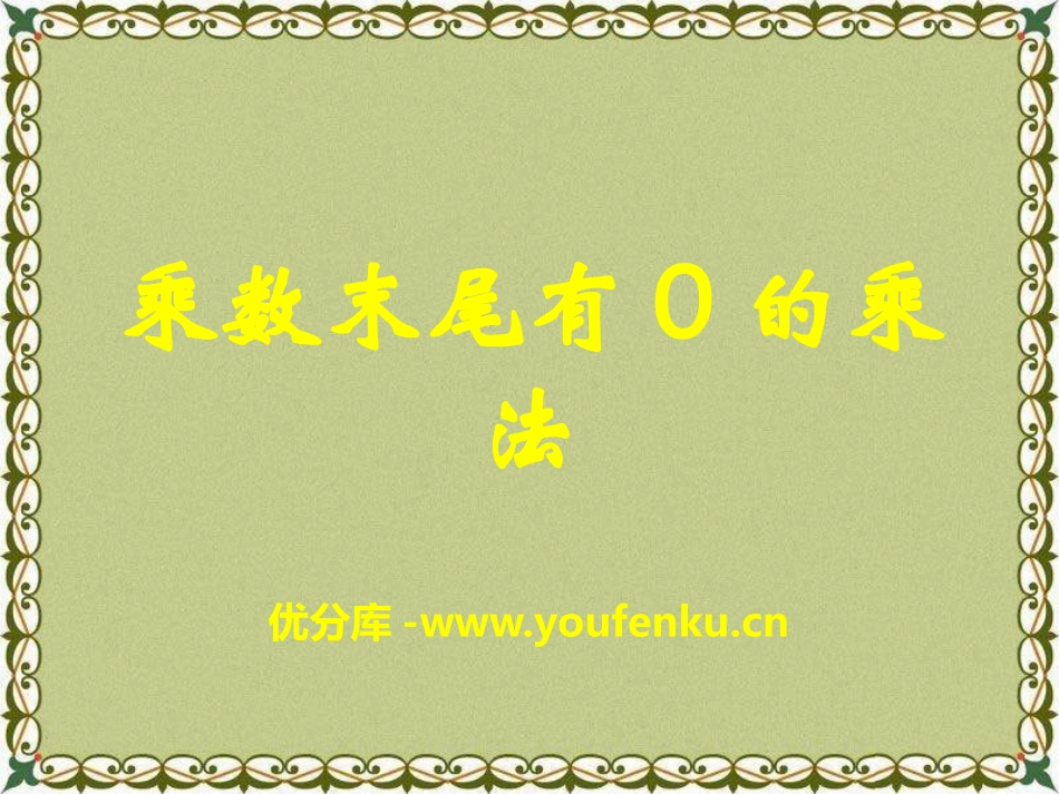 《乘数末尾有0的乘法》两、三位数乘一位数PPT课件_第1页