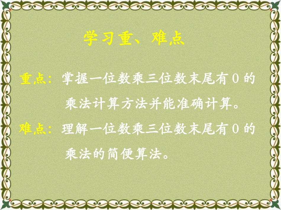《乘数末尾有0的乘法》两、三位数乘一位数PPT课件_第2页
