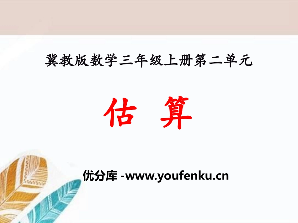 《估算》两、三位数乘一位数PPT课件[冀教版三年级数学上册]_第1页