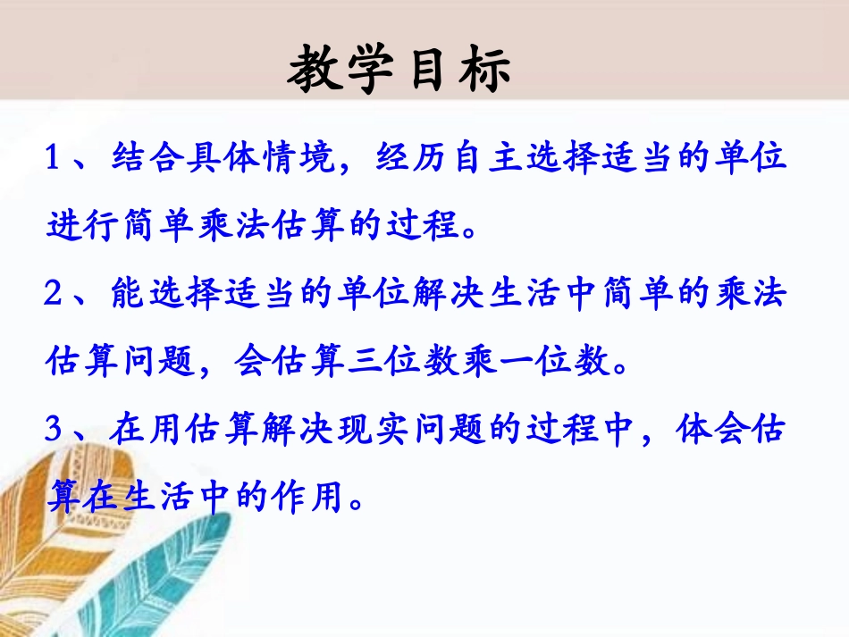 《估算》两、三位数乘一位数PPT课件[冀教版三年级数学上册]_第2页